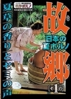 2-52115 日本の夏ポルノ 故郷（ふるさと） その1 夏草の香りとセミの声