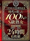 2-66913 VENUS15周年記念『時代を彩った100人のS級熟女』 BEST OF VENUS 2009～2023 24時間6枚組 D4
