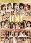 2-69104 日本で最も美しい顔トップ100 2023年度版 D1