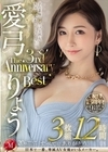 2-69184 愛弓りょう The 3rd Anniversary Best 3枚組12時間 D2