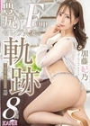 2-69415 加藤妃乃 THE BEST 8時間 vol.02 D1