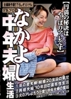 2-69471 なかよし中年夫婦生活 円満の秘訣はやっぱりアレです 杉岡恵美子 西園寺美緒 京野美沙