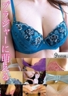 2-69509 ブラジャーに萌える