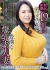 2-69525 19年間セックスレスの豊満な爆乳素人妻、久しぶりの快楽に我忘れる。 友梨佳（41歳／H-cup）