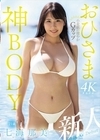 2-69619 新人 小麦肌の健やかGカップおひさま神BODY 21歳 七海那美 AV Debut