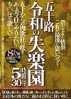 2-69767 五十路 令和の失楽園 5時間30分 五十からの肉欲狂い咲き あぁ、今日もやりたい…ち○ぽが欲しい… 五十路妻8人の中出し肉欲情事