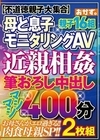 2-70039 母と息子モニタリングAV 近親相姦 筆おろし中出し マシマシ400分2枚組 親子16組 D1