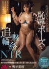 2-71277 長身巨乳グラマラス妻が恥辱ポーズで追撃輪姦NTR 愛する夫の性癖を満たす為に夫に見つめられながら… 雪平美桜