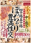 2-71652 四十路五十路 ぽっちゃり豊満性交リアルドキュメント24時 たわわな乳房にぶっかけ！中に出す！ むっちり豊満婦人9人 4時間50分拡大スペシャル