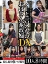 2-72083 年下の男の子にお願いされたら中出しセックスにもノーと言えないおばさん家政婦DX 10人8時間 D1