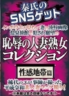 2-72119 秦氏のSNSゲット 恥辱の人妻熟女コレクション 性感地帯篇