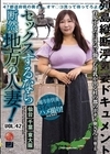 2-72123 セックスするなら断然、地方の人妻！ VOL.42