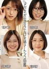 2-72517 メガネが似合うエロお姉さんシコ図鑑