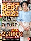 2-73330 大人になったらセンタービレッジ。 2024年上半期BEST 8時間2枚組 81タイトル全発射シーン完全収録！！ D1