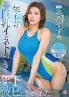 2-73423 年上の性欲強すぎ巨乳インストラクターの年下彼ピにさせられた 美乃すずめ