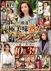 2-74004 厳選！極美味熟女ナンパ 肉汁溢れる完熟BODY BEST SELECTION 10時間39名 DX D1