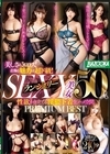 2-74368 美しさとエロス！着飾る魅力は超ド級！ SEXYランジェリー美女50人 PREMIUM BEST