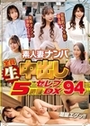 2-74421 素人妻ナンパ全員生中出し 5時間セレブDX 94