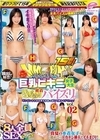 2-74616 街中ゲリラナンパMM便15周年！ 顔出し解禁！Fカップ以上！巨乳ビキニ女子大生 密着ぬるぬるパイズリ編 vol.02 8人全員SEXスペシャル！