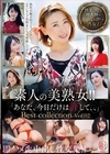 2-74805 素人の美熟女！！ 即ハメ生中出し性交集！！「あなた、今日だけは許して、、」 Best collection Vol.02