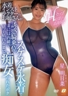 2-75346 隣に住む高身長でHカップ巨乳の水着インストラクターのお姉さんがスケスケ水着で誘惑騎乗位 妻には内緒で精子枯れるまで痴女られたボク 星明日菜