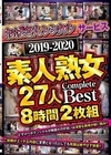 2-75941 「おばさんレンタル」サービス 2019-2020 素人熟女27人 Complete Best 8時間2枚組 D1