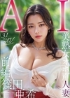 2-76019 【3.1次元】 AI 美熟女オホ声人妻 篠田亜希 【前編】