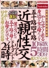 2-76688 五十路四十路 近親性交リアルドキュメント24時 やらせてくれる身近な女は母だった‥ 中出し好色実母と誘惑する叔母 10家族5時間30分拡大スペシャル