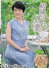 2-76700 初撮り人妻ドキュメント 紀美野友里恵