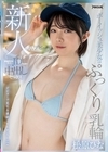 2-77070 新人AVデビュー ボーイッシュ美少女はぷっくり乳輪 麻雀好きな現役JDが万点棒で中出しセックス 松原ひな