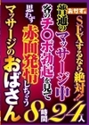 2-78328 SEXするなら絶対！！普通のマッサージ中客のチ〇ポ勃起を見て思わず赤面発情しちゃうマッサージのおばさん 8時間24人 D1