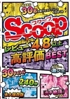 2-78334 レビュー4.8以上高評価BEST 30タイトル240分永久保存版