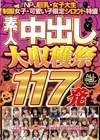 2-78591 NPJ巨乳・女子大生・制服女子・可愛い子限定シロウト特盛 素人中出し大収穫祭 117発 D1