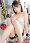 2-78593 リミットブレイクSEX 絶対的美少女の殻をブチ破るドM覚醒性交 VOL.09 蒼乃美月 D1