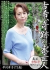 2-79250 古希、奇跡の未亡人 早川幸子（72歳） 「人生100年、第二の人生が今始まります…」