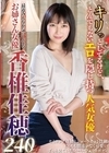 2-79490 最近みんなが気にしてるお姉さん女優 香椎佳穂 240分