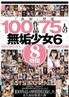 2-79586 「無垢」特選 100作品 75人の無垢少女 6 8時間 D1