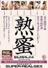 2-79829 五十路四十路背徳の性行為 熟蜜 今すぐセックスがしたいから… 熟れたカラダをもてあます7人の抱かれていない女たち 生セックスドキュメント 中出し5時間20分