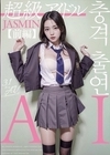 2-79885 【3.1次元】 AI 超級アイドル 衝撃出演 JASMIN