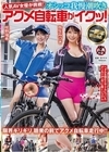 2-79894 人気AV女優が挑戦！ オシッコ我慢潮吹きアクメ自転車がイクッ！ 弥生みづき 咲野瑞希