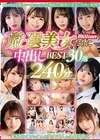 2-80181 厳選美女たちに中出しBEST 30選240分