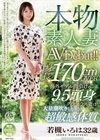 2-80395 本物素人妻AV Debut！！ 身長170cmOVER 海外モデル顔負けの9.5頭身グラマラス妻は大量潮吹きしちゃう超敏感体質 若槻いろは