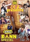 2-80456 こぐまpresents 素人NN（生中出し）びゅるびゅるドクドクSPECIAL