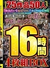 2-80528 「私みたいなおばちゃんでホントにいいの？」 若い男の子が完熟おば様を部屋に連れ込みあの手この手で口説いて中出しセックスするビデオ 25作品50人 D1