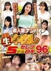 2-81108 素人妻ナンパ 全員生中出し 5時間セレブDX 96