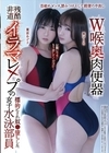 2-81215 W喉奥肉便器 残酷非道イラマレ×プの標的にされ奴●堕ちした女子水泳部員 雅子りな 東雲あずさ