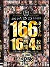 2-81577 2024年VENUS全作品集 166タイトル16時間4枚組 ～一年間の全タイトル＆全発射すべて見せます！！～ D1