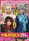 2-81643 現役コミケ売り子コスプレイヤー含む計3人と大乱交SEX 251分