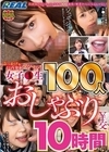 2-81770 ぶっかけ＆口内発射マシマシ！ 女子●生100人おしゃぶり￥交10時間SP！！ D1