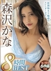 2-82030 森沢かな 8時間BEST D2